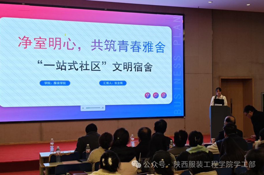 陕西服装工程学院举行2024年“一站式”社区文明宿舍表彰大会