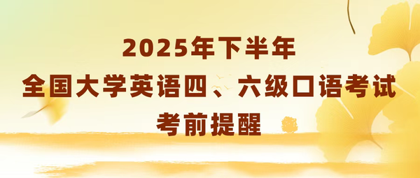 2025年下半年全国大学英语四、六级口语考试考前提醒
