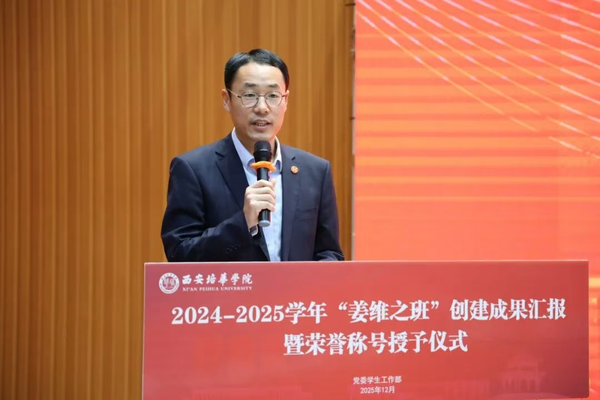 西安培华学院隆重举办2024-2025学年“姜维之班”创建成果汇报暨荣誉授予仪式 西安培华学院隆重举办2024-2025学年“姜维之班”创建成果汇报暨荣誉授予仪式