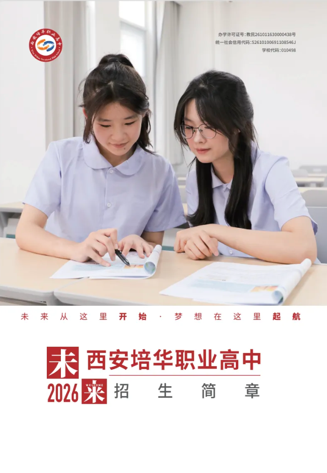 西安培华职业高中2026招生简章