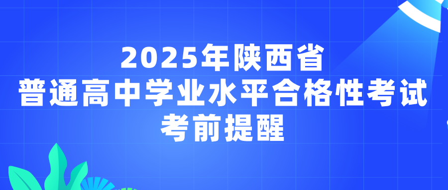 2025年陕西省普通高中学业水平合格性考试考前提醒