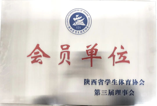 西安铁道技师学院成功入选陕西省学生体育协会会员单位2.png
