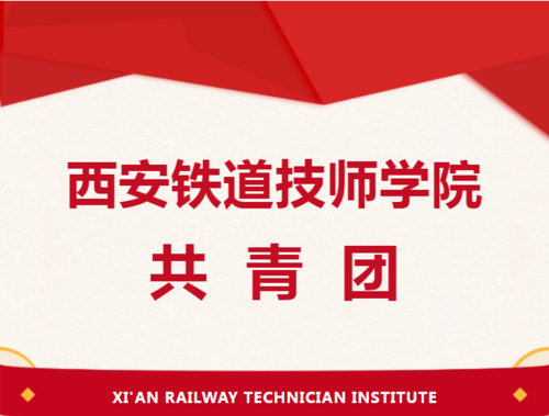 西安铁道技师学院校团委召开2023年度新学期工作会议1.png