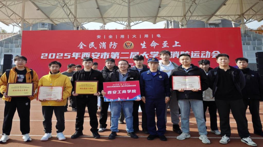 西安工商学院代表队在西安市第二届大学生消防运动会中斩获佳绩