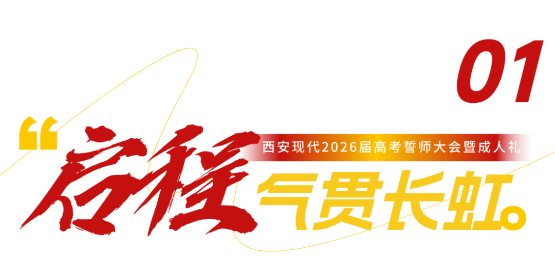 直击！西安现代综合职业高中2026年高考誓师大会暨成人礼高燃现场