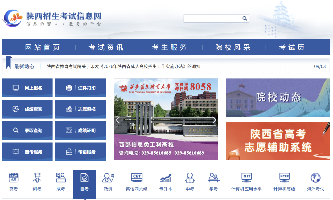 2026年陕西省成人高校招生全国统一考试报名公告