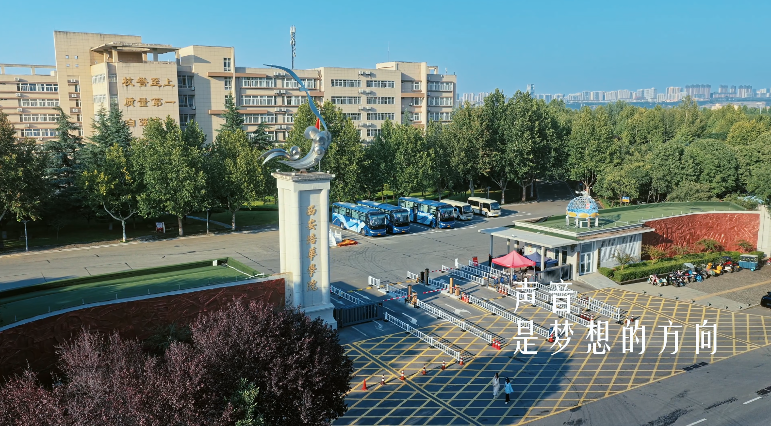 西安培华学院
