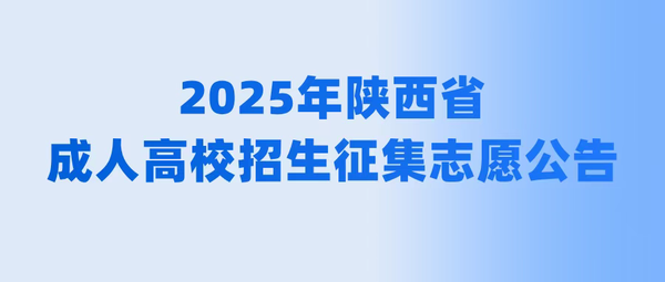 2025年陕西省成人高校招生征集志愿公告