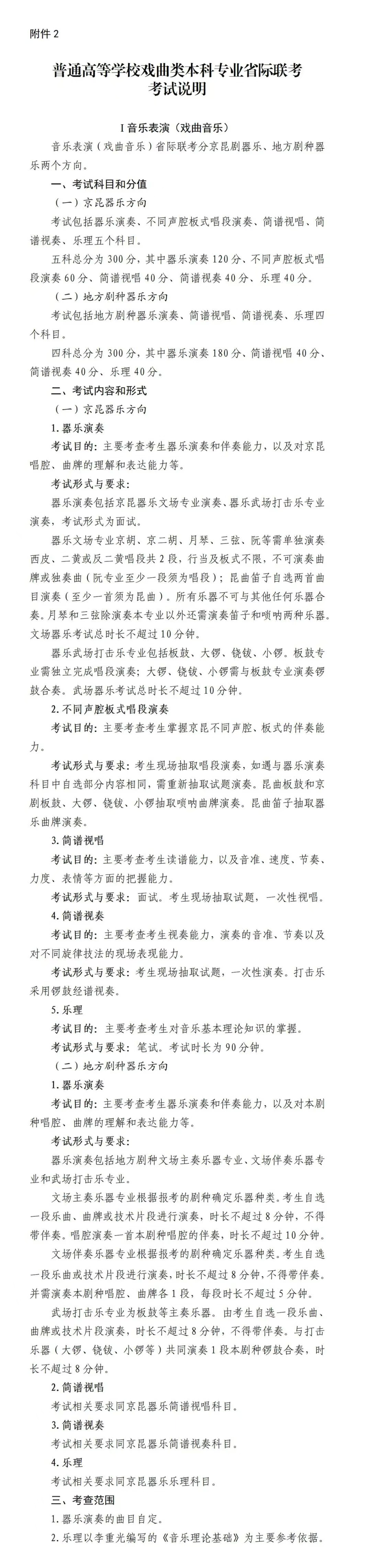 关于做好2026年普通高等学校戏曲类本科专业招生省际联考工作的通知