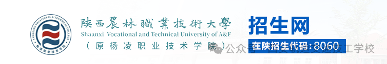【8060】陕西农林职业技术大学2026年高职分类考试专业一览表