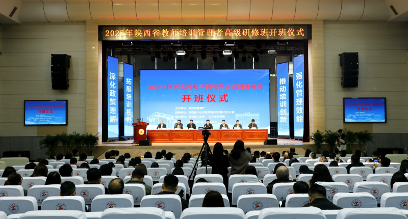 2025年陕西省教师培训管理者高级研修班开班仪式现场
