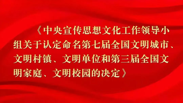祝贺！西安铁路职业技术学院荣膺第三届“全国文明校园”荣誉称号
