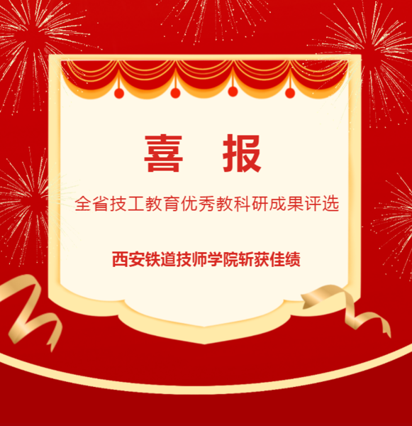 喜报！ 西安铁道技师学院在全省技工教育优秀教科研成果评选中斩获佳绩1.png