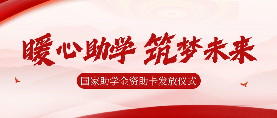资助之光，照亮前路|西安博雅艺术职业高中举行国家助学金资助卡发放仪式