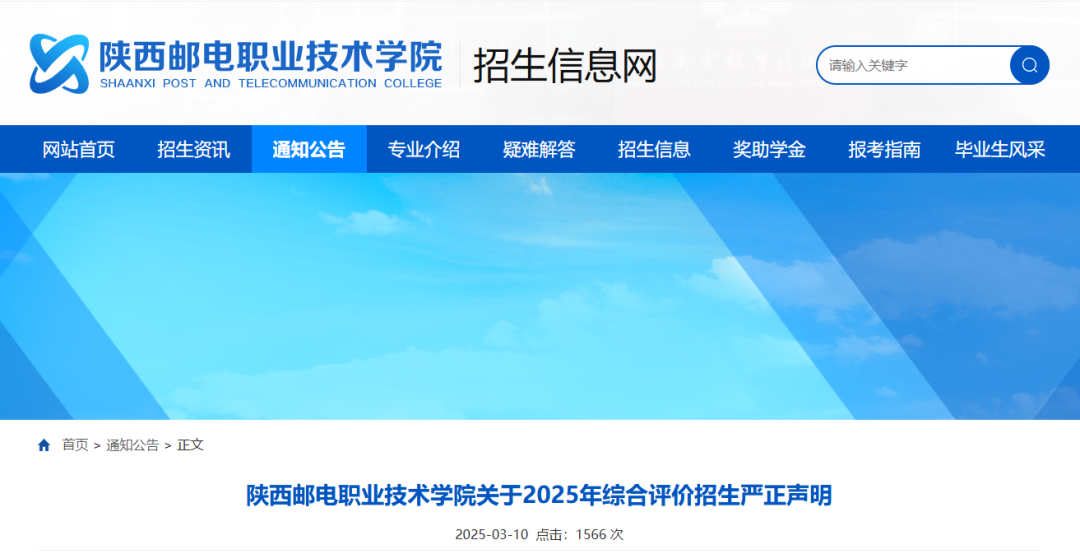 陕西邮电职业技术学院关于2025年综合评价考试招生的严正声明