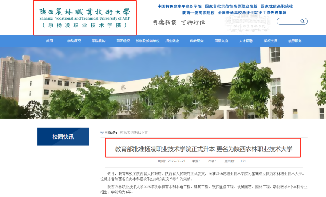 教育部批准：杨凌职业技术学院正式升本并更名为陕西农林职业技术大学