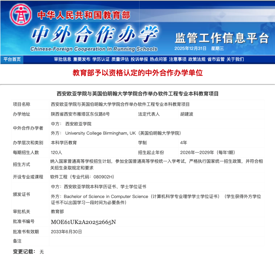 成功获批！西安欧亚学院与英国伯明翰大学学院合作举办的软件工程专业本科教育项目
