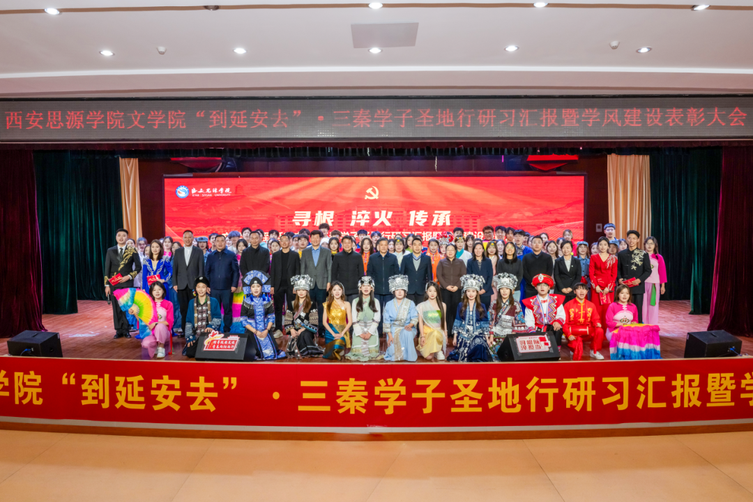 西安思源学院隆重举行“到延安去”·三秦学子圣地行研习成果汇报会