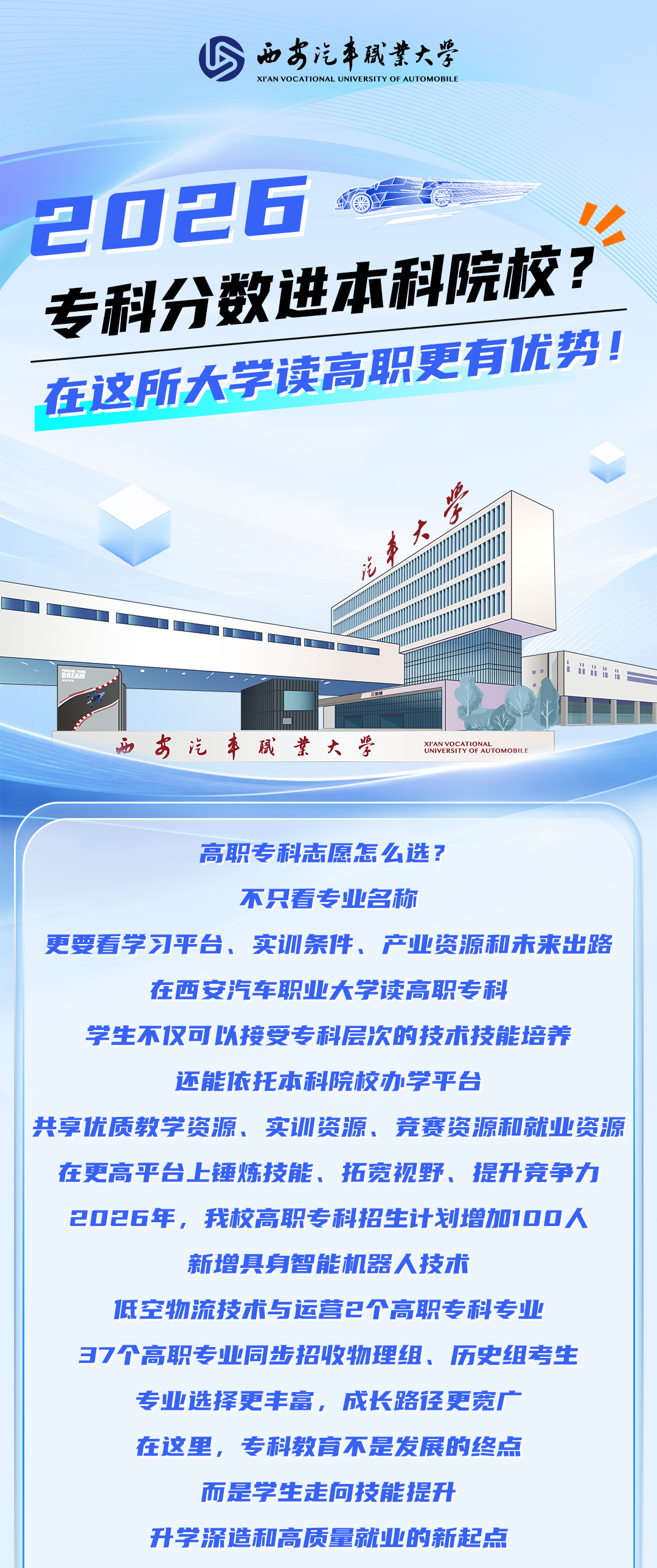 专科分数也能进本科院校？在西安汽车职业大学读高职，更有优势！