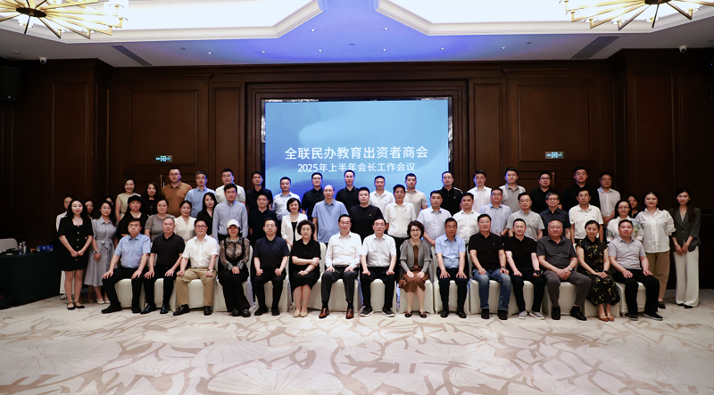 西安科技大学高新学院孙龙杰董事长受邀参加全联民办教育出资者商会2025年上半年会长工作会议