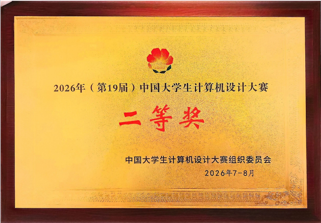 喜报！西安思源学院学子斩获中国大学生计算机设计大赛全国二等奖