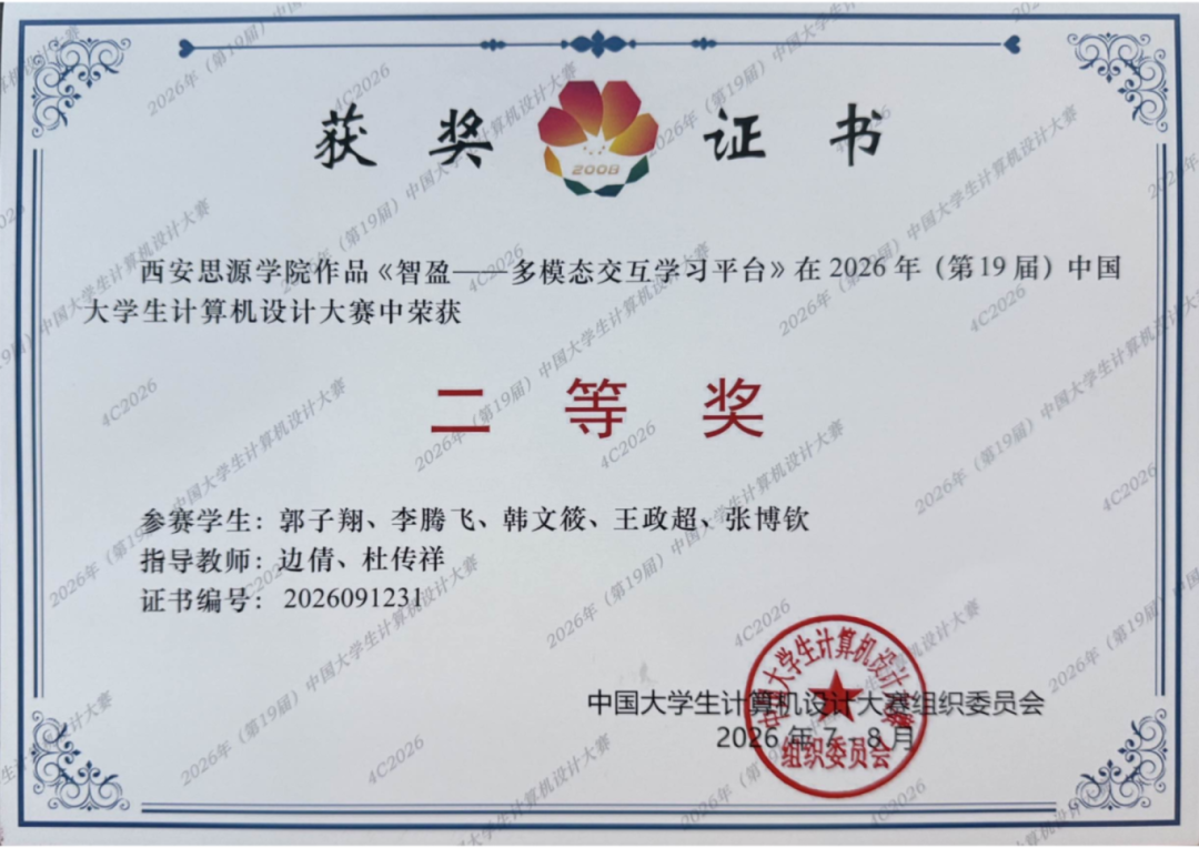 喜报！西安思源学院学子斩获中国大学生计算机设计大赛全国二等奖