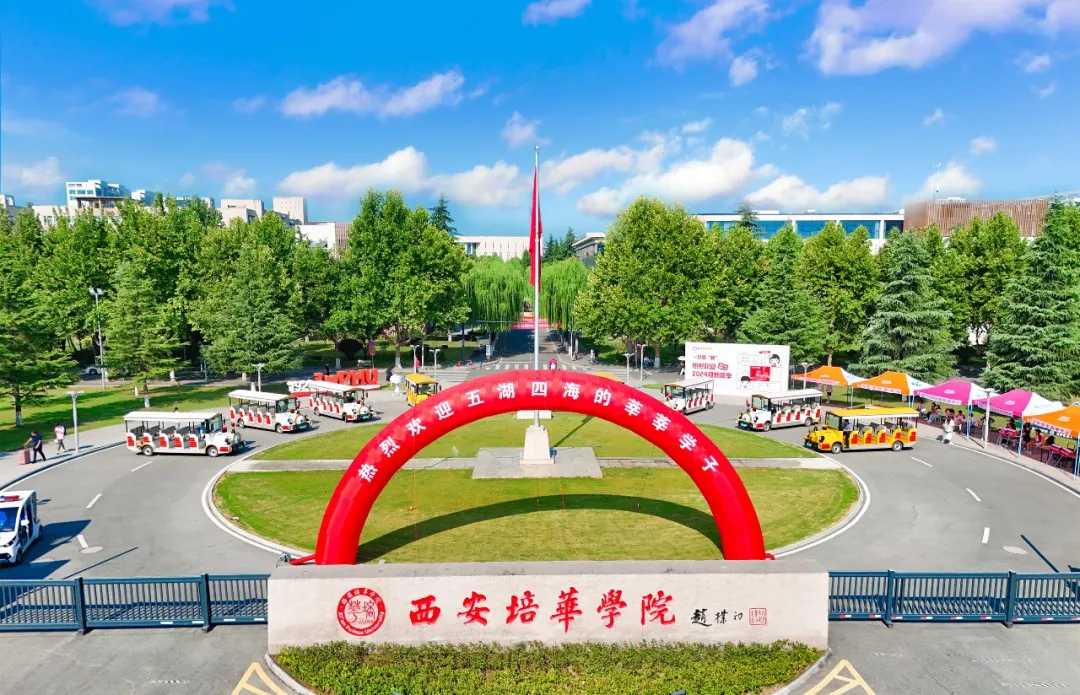 一图读懂西安培华学院八大招生亮点！@2025高考生请直接关注！