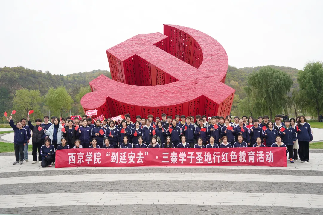 到延安去！西京学院学子这堂“行走的思政课”，满是信仰的力量！