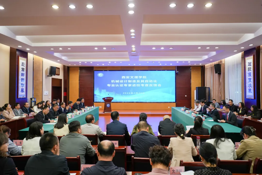 迎“大考”！西安文理学院这一专业顺利完成工程教育认证专家进校考查