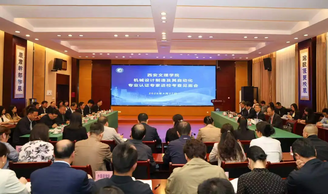 迎“大考”！西安文理学院这一专业顺利完成工程教育认证专家进校考查
